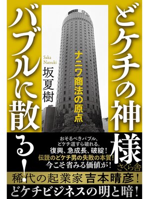 cover image of どケチの神様　バブルに散る!
